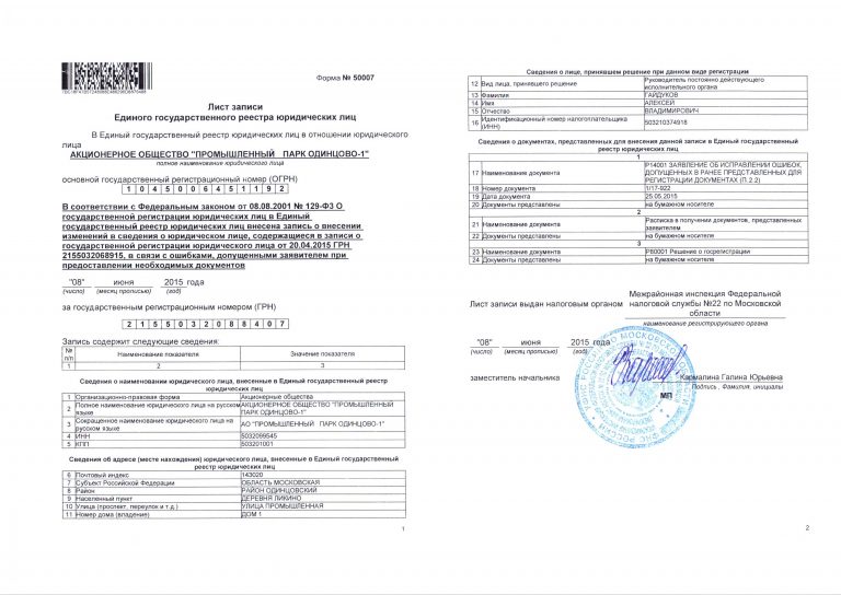 Лист записи ЕГРЮЛ : Промышленный парк «Одинцово-1»